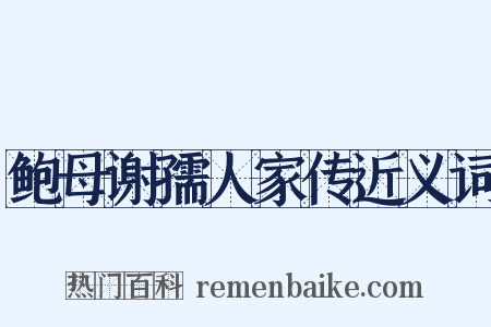 鲍母谢孺人家传近义词是什么意思的图片